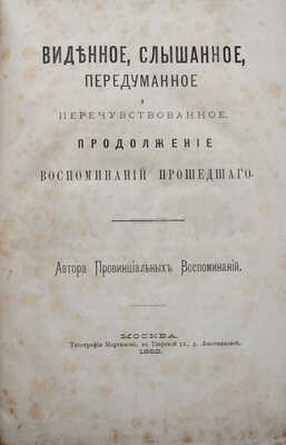 [Собрание В.Г. Лидина]. Селиванов И.В. Виденное, слышанное, передуманное и перечувствованное... М., 1882.